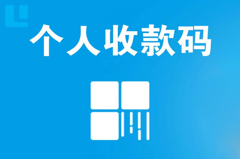 信丰拉卡拉个人收款码