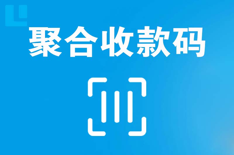 信丰拉卡拉聚合收款码